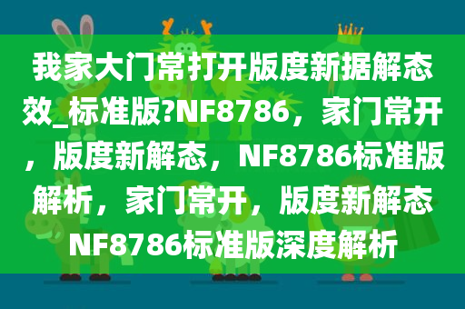 我家大门常打开版度新据解态效_标准版?NF8786，家门常开，版度新解态，NF8786标准版解析，家门常开，版度新解态NF8786标准版深度解析