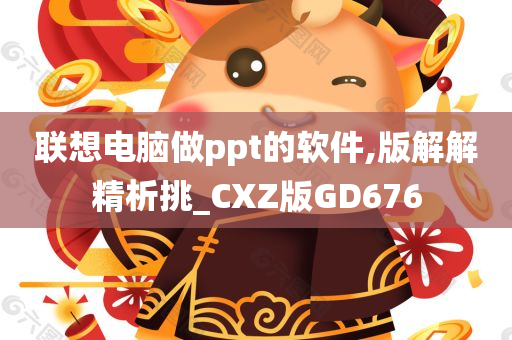 联想电脑做ppt的软件,版解解精析挑_CXZ版GD676