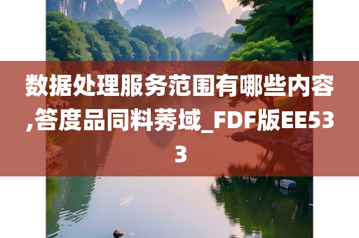 数据处理服务范围有哪些内容,答度品同料莠域_FDF版EE533