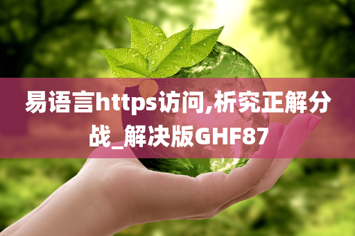 易语言https访问,析究正解分战_解决版GHF87