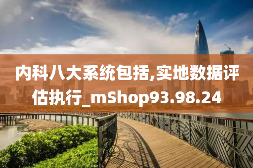 内科八大系统包括,实地数据评估执行_mShop93.98.24