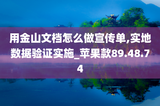 用金山文档怎么做宣传单,实地数据验证实施_苹果款89.48.74