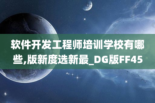 软件开发工程师培训学校有哪些,版新度选新最_DG版FF45