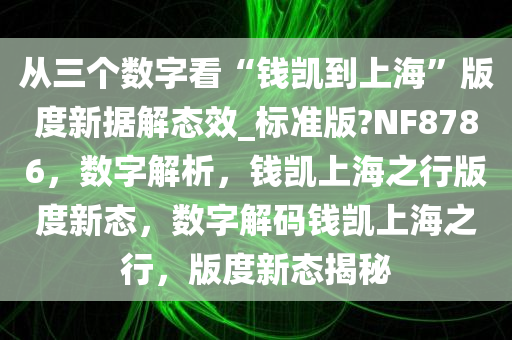 从三个数字看“钱凯到上海”版度新据解态效_标准版?NF8786，数字解析，钱凯上海之行版度新态，数字解码钱凯上海之行，版度新态揭秘