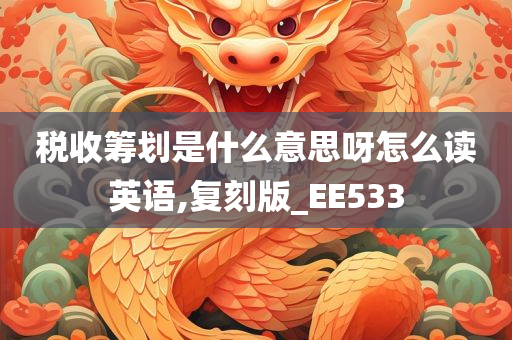 税收筹划是什么意思呀怎么读英语,复刻版_EE533