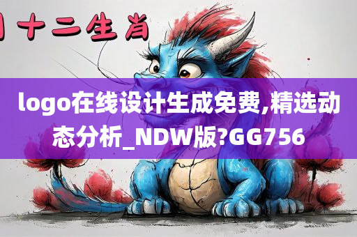 logo在线设计生成免费,精选动态分析_NDW版?GG756