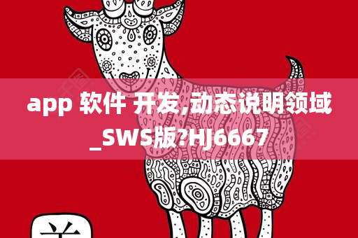 app 软件 开发,动态说明领域_SWS版?HJ6667