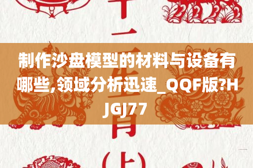 沙盘模型材料