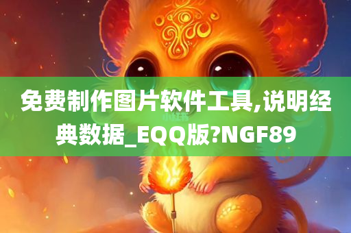 免费制作图片软件工具,说明经典数据_EQQ版?NGF89