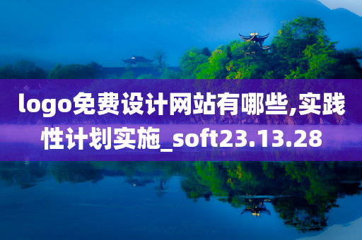 logo免费设计网站有哪些,实践性计划实施_soft23.13.28