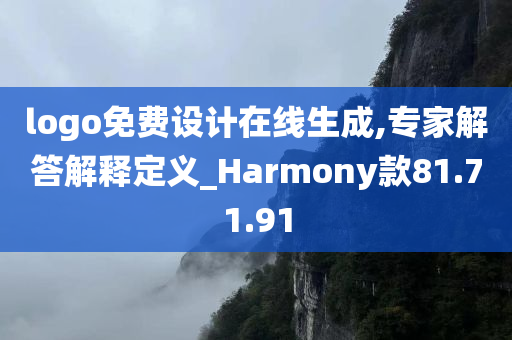 logo免费设计在线生成,专家解答解释定义_Harmony款81.71.91