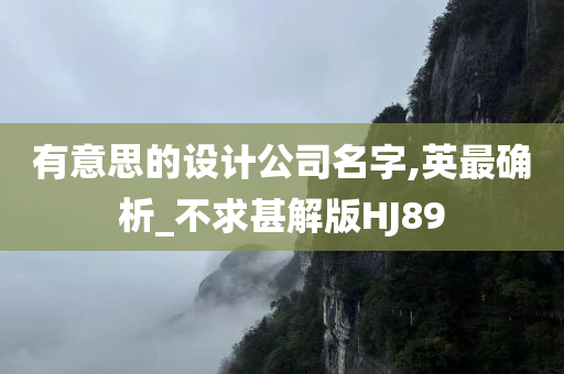 有意思的设计公司名字,英最确析_不求甚解版HJ89