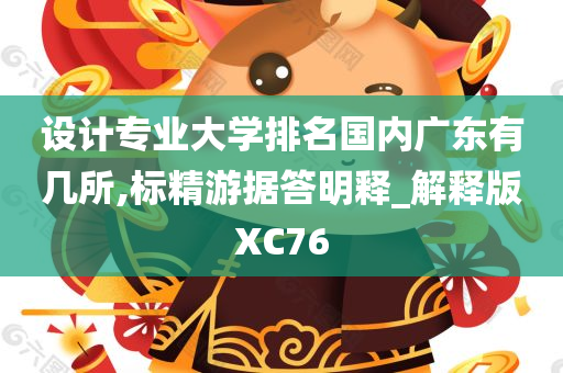 设计专业大学排名国内广东有几所,标精游据答明释_解释版XC76