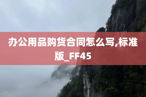 办公用品购货合同怎么写,标准版_FF45