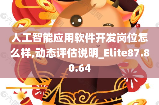 人工智能应用软件开发岗位怎么样,动态评估说明_Elite87.80.64