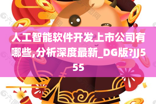 人工智能软件开发上市公司有哪些,分析深度最新_DG版?JJ555