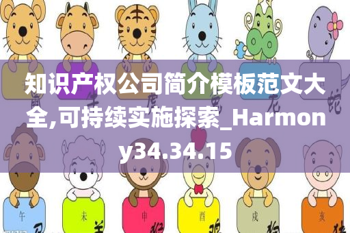 知识产权公司简介模板范文大全,可持续实施探索_Harmony34.34.15