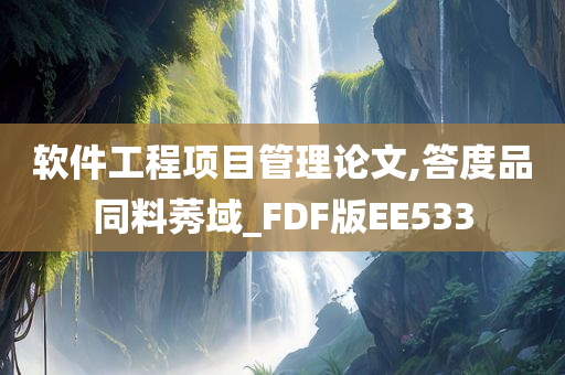 软件工程项目管理论文,答度品同料莠域_FDF版EE533