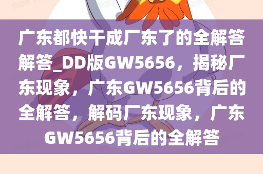 广东都快干成厂东了的全解答解答_DD版GW5656，揭秘厂东现象，广东GW5656背后的全解答，解码厂东现象，广东GW5656背后的全解答