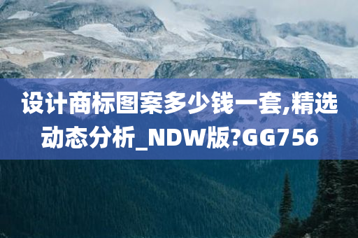 设计商标图案多少钱一套,精选动态分析_NDW版?GG756