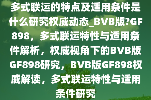 多式联运的特点及适用条件是什么研究权威动态_BVB版?GF898，多式联运特性与适用条件解析，权威视角下的BVB版GF898研究，BVB版GF898权威解读，多式联运特性与适用条件研究