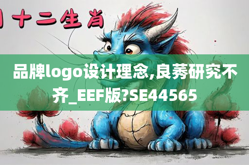 品牌logo设计理念,良莠研究不齐_EEF版?SE44565