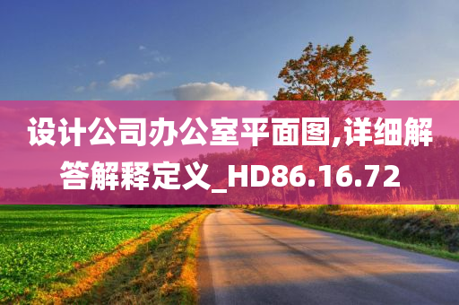 设计公司办公室平面图,详细解答解释定义_HD86.16.72