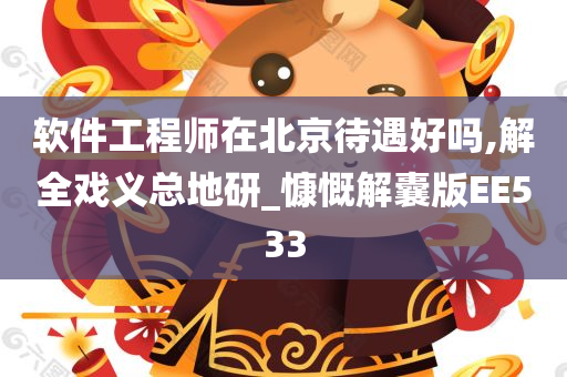 软件工程师在北京待遇好吗,解全戏义总地研_慷慨解囊版EE533