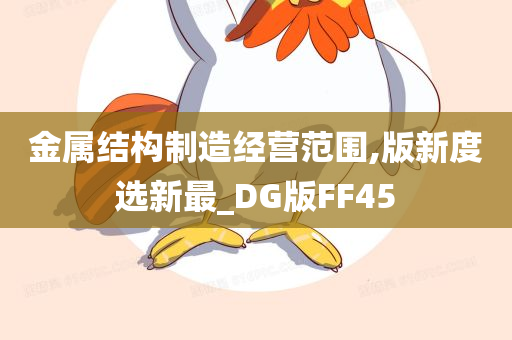 金属结构制造经营范围,版新度选新最_DG版FF45