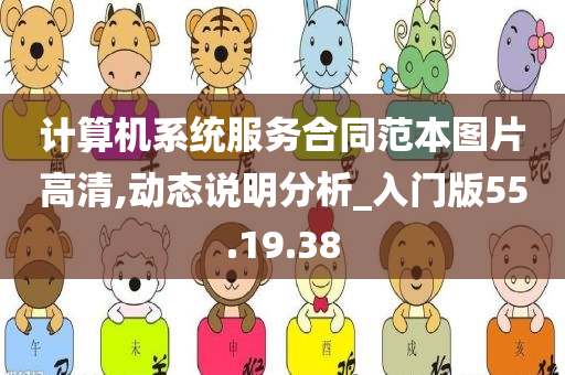 计算机系统服务合同范本图片高清,动态说明分析_入门版55.19.38