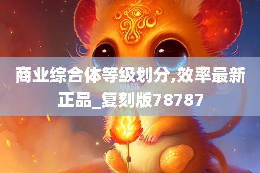 商业综合体等级划分,效率最新正品_复刻版78787