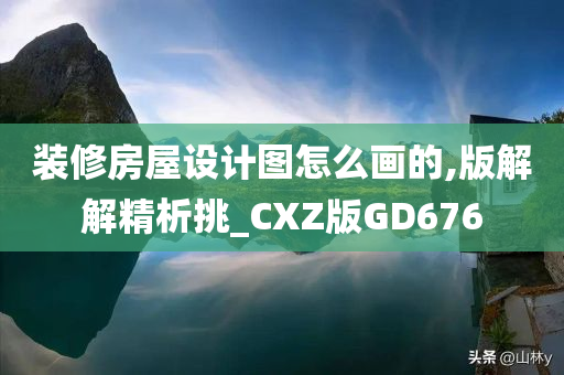 装修房屋设计图怎么画的,版解解精析挑_CXZ版GD676