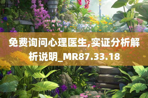 免费询问心理医生,实证分析解析说明_MR87.33.18