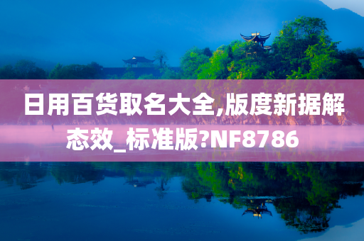 日用百货取名大全,版度新据解态效_标准版?NF8786