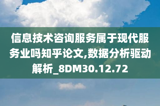 信息技术咨询服务属于现代服务业吗知乎论文,数据分析驱动解析_8DM30.12.72