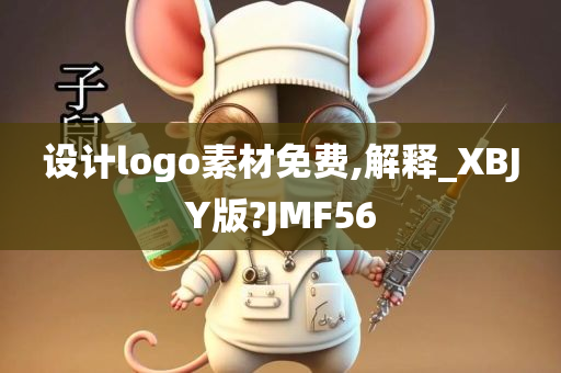 设计logo素材免费,解释_XBJY版?JMF56