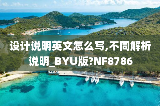 设计说明英文怎么写,不同解析说明_BYU版?NF8786