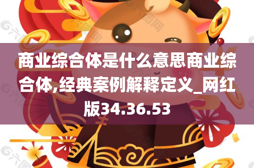 商业综合体是什么意思商业综合体,经典案例解释定义_网红版34.36.53