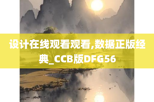 设计在线观看观看,数据正版经典_CCB版DFG56