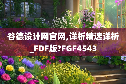 谷德设计网官网,详析精选详析_FDF版?FGF4543