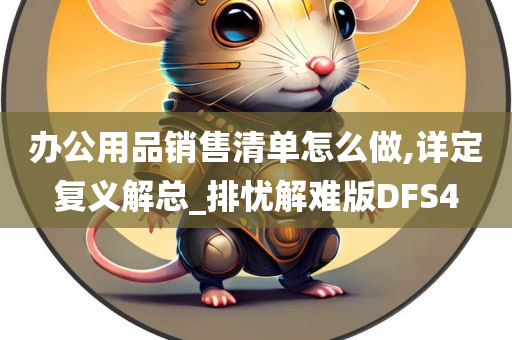 办公用品销售清单怎么做,详定复义解总_排忧解难版DFS4