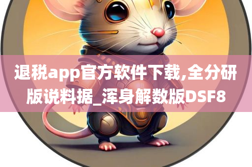 退税app官方软件下载,全分研版说料据_浑身解数版DSF8