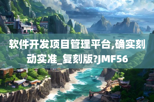 软件开发项目管理平台,确实刻动实准_复刻版?JMF56