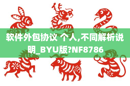 软件外包协议 个人,不同解析说明_BYU版?NF8786