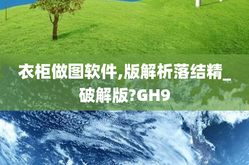 衣柜做图软件,版解析落结精_破解版?GH9