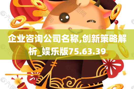 企业咨询公司名称,创新策略解析_娱乐版75.63.39