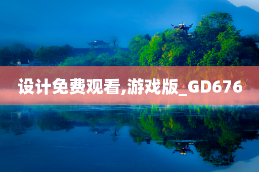 设计免费观看,游戏版_GD676