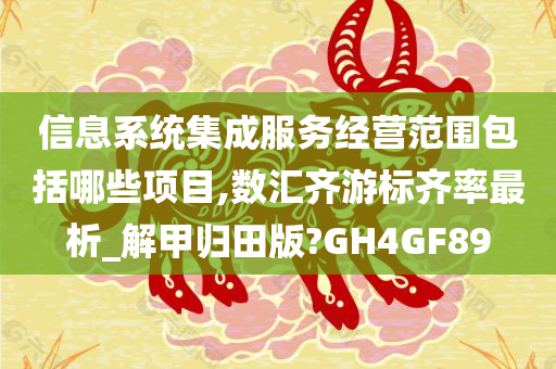 信息系统集成服务经营范围包括哪些项目,数汇齐游标齐率最析_解甲归田版?GH4GF89