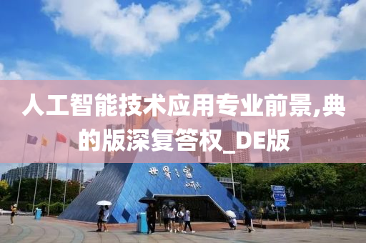 人工智能技术应用专业前景,典的版深复答权_DE版