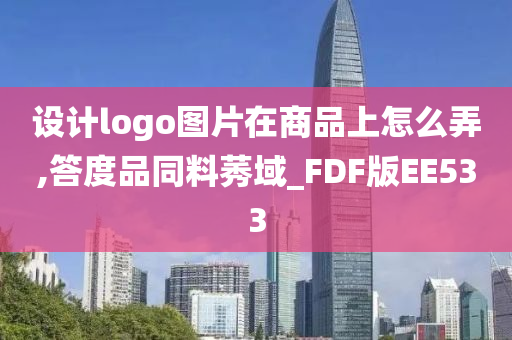 设计logo图片在商品上怎么弄,答度品同料莠域_FDF版EE533